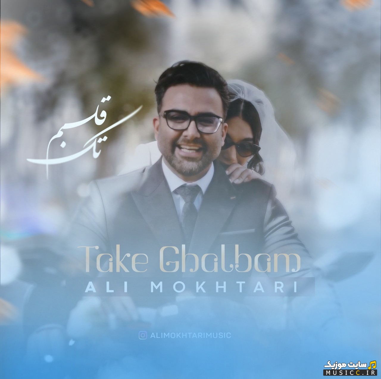 دانلود اهنگ علی مختاری به نام تک قلبم + متن کامل