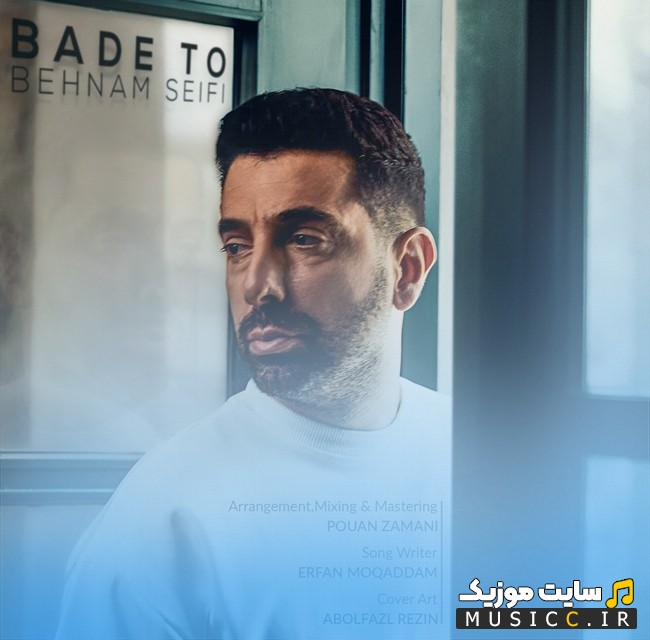 دانلود آهنگ بهنام سیفی به اسم بعد تو «Bade To - Behnam Seifi» | با دو کیفیت عالی