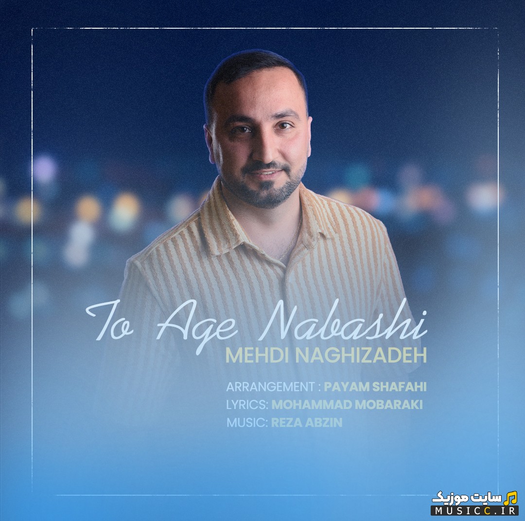 اهنگ جدید تو اگه نباشی با صدای مهدی نقی زاده (To Age Nabashi) با متن (کامل)