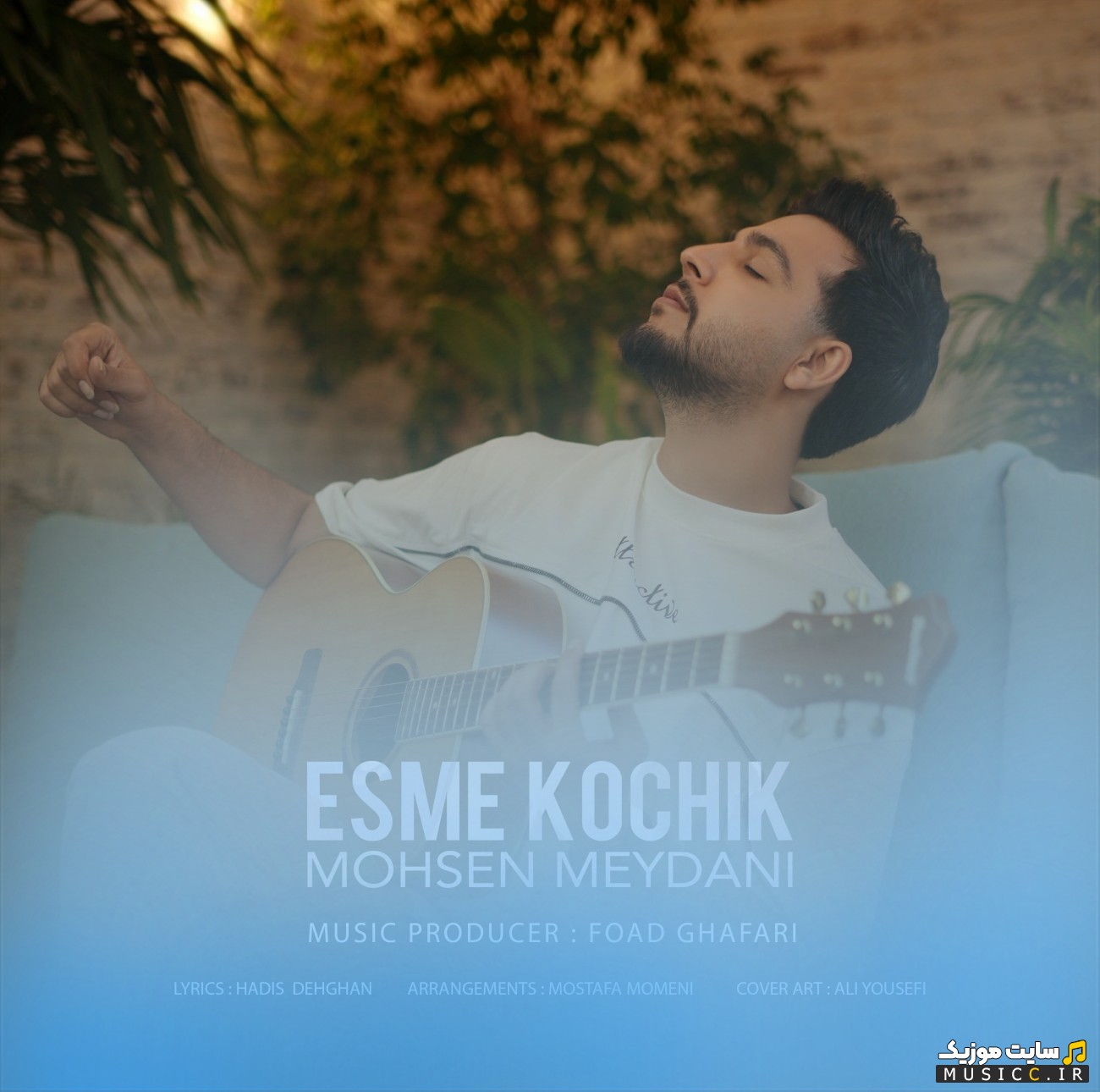 اهنگ جدید محسن میدانی با اسم اسم کوچیک (Mohsen Meydani - Esme Kochik) کیفیت اصلی