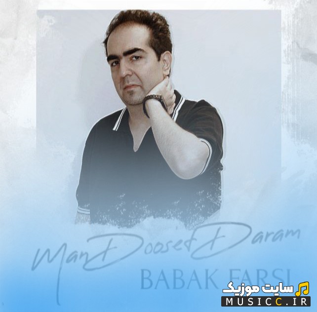 اهنگ جدید بابک فارسی با نام من دوست دارم «Babak Farsi - Man Dooset Daram» + متن کامل