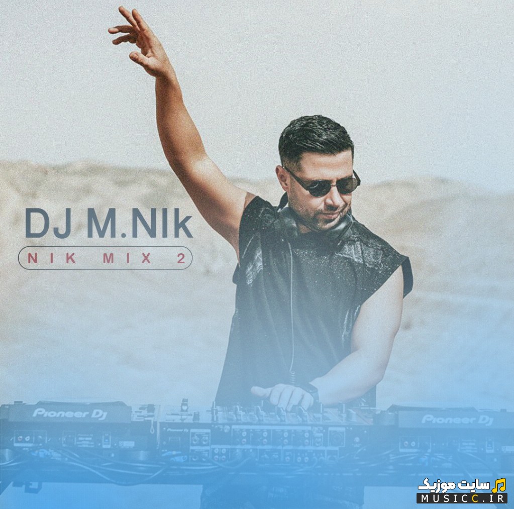 دانلود آهنگ دی جی ام نیک نیک میکس 2 {Dj M Nik - Nik Mix 2} با بهترین کیفیت