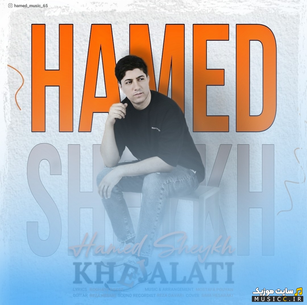 دانلود اهنگ حامد شیخ به نام خجالتی 《Khejalati - Hamed Sheykh》 نسخه کامل