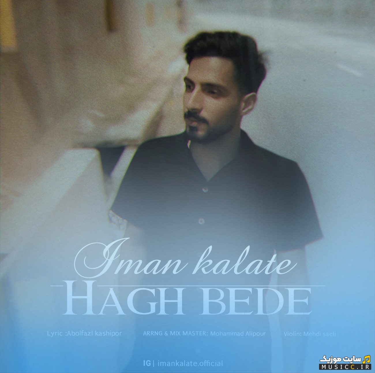 دانلود آهنگ حق بده با صدای ایمان کلاته {Hagh Bede} + کیفیت عالی 320 و متن