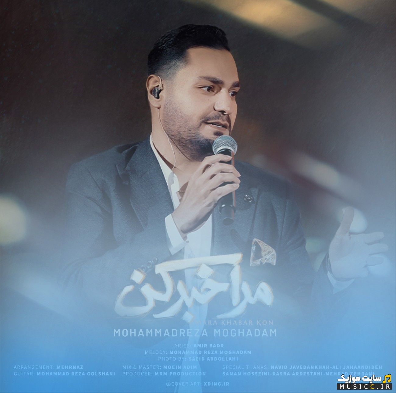 دانلود اهنگ محمدرضا مقدم مرا خبر کن [Mohammadreza Moghaddam - Mara Khabar Kon] با بهترین کیفیت
