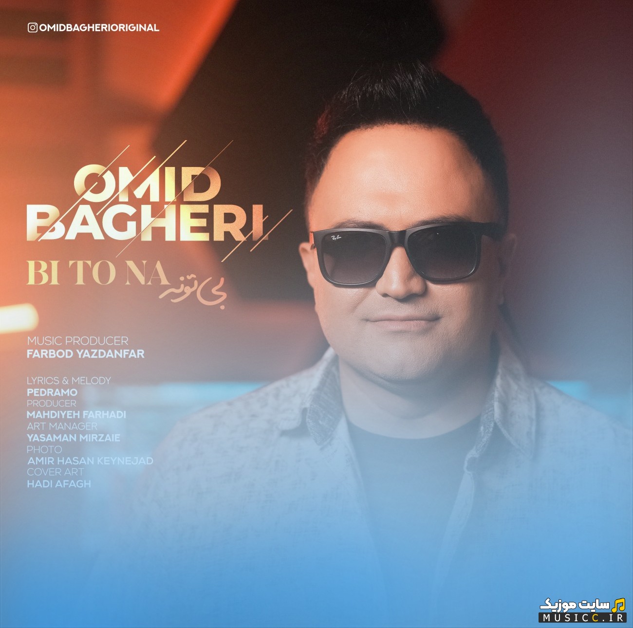 آهنگ جدید امید باقری به نام بی تو نه «Omid Bagheri» کیفیت اصلی