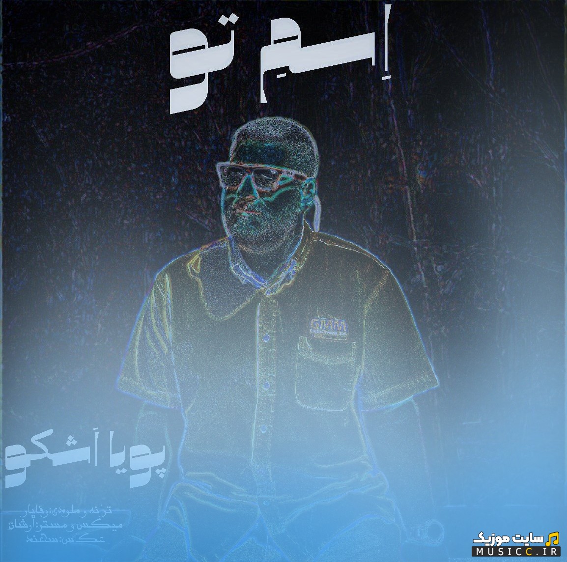 آهنگ جدید پویا اشکو به اسم اسم تو 《Pouya Ashkou》 با متن (کامل)