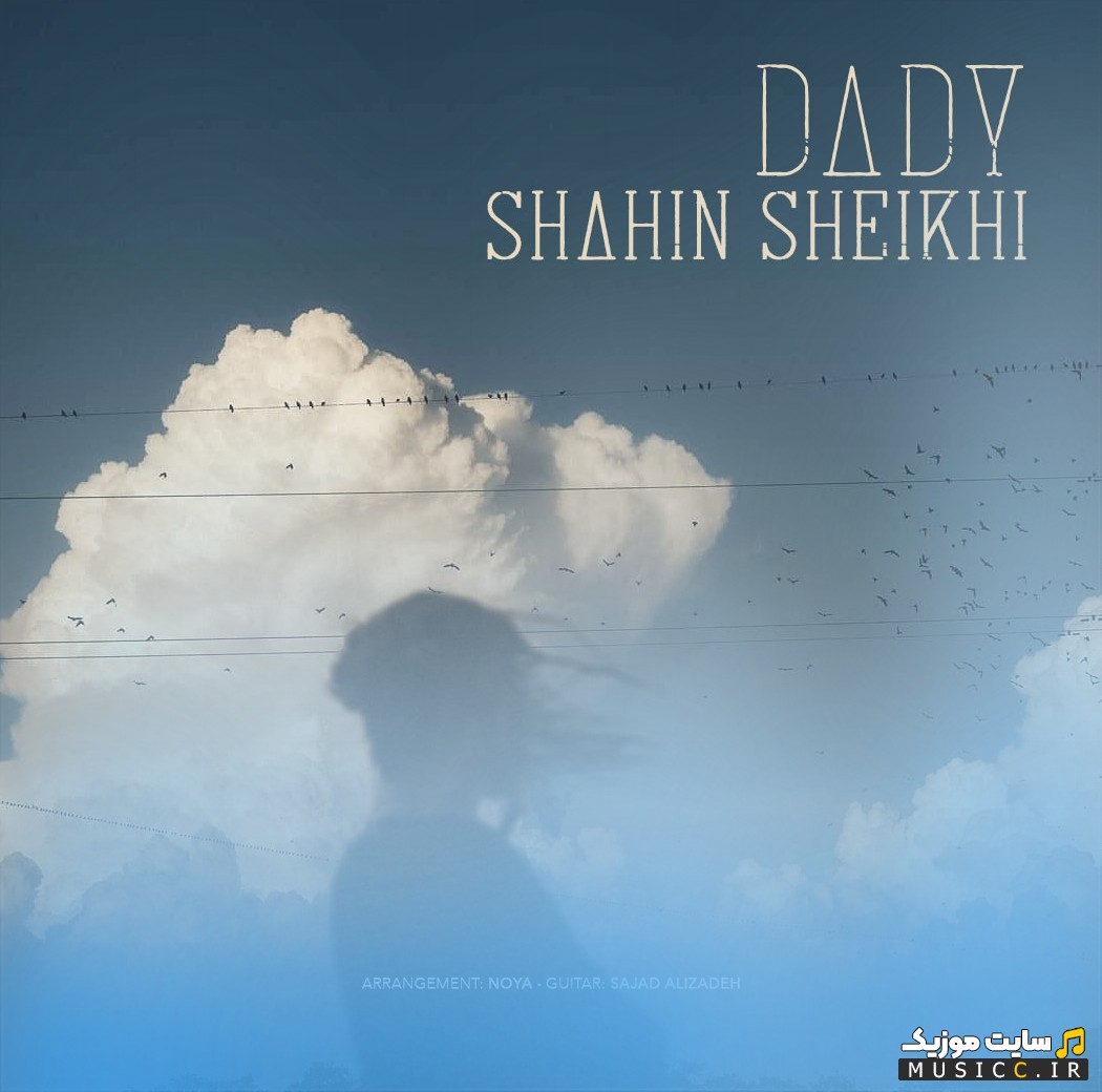 دانلود آهنگ ددی اثر شاهین شیخی {Shahin Sheykhi - Dady} | با دو کیفیت عالی