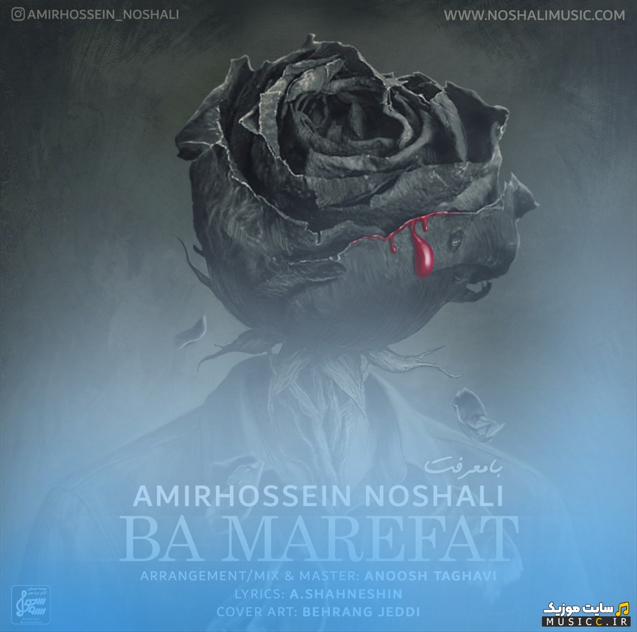 اهنگ جدید با معرفت از امیرحسین نوشالی 《Amirhossein Noshali - Ba Marefat》 با کیفیت