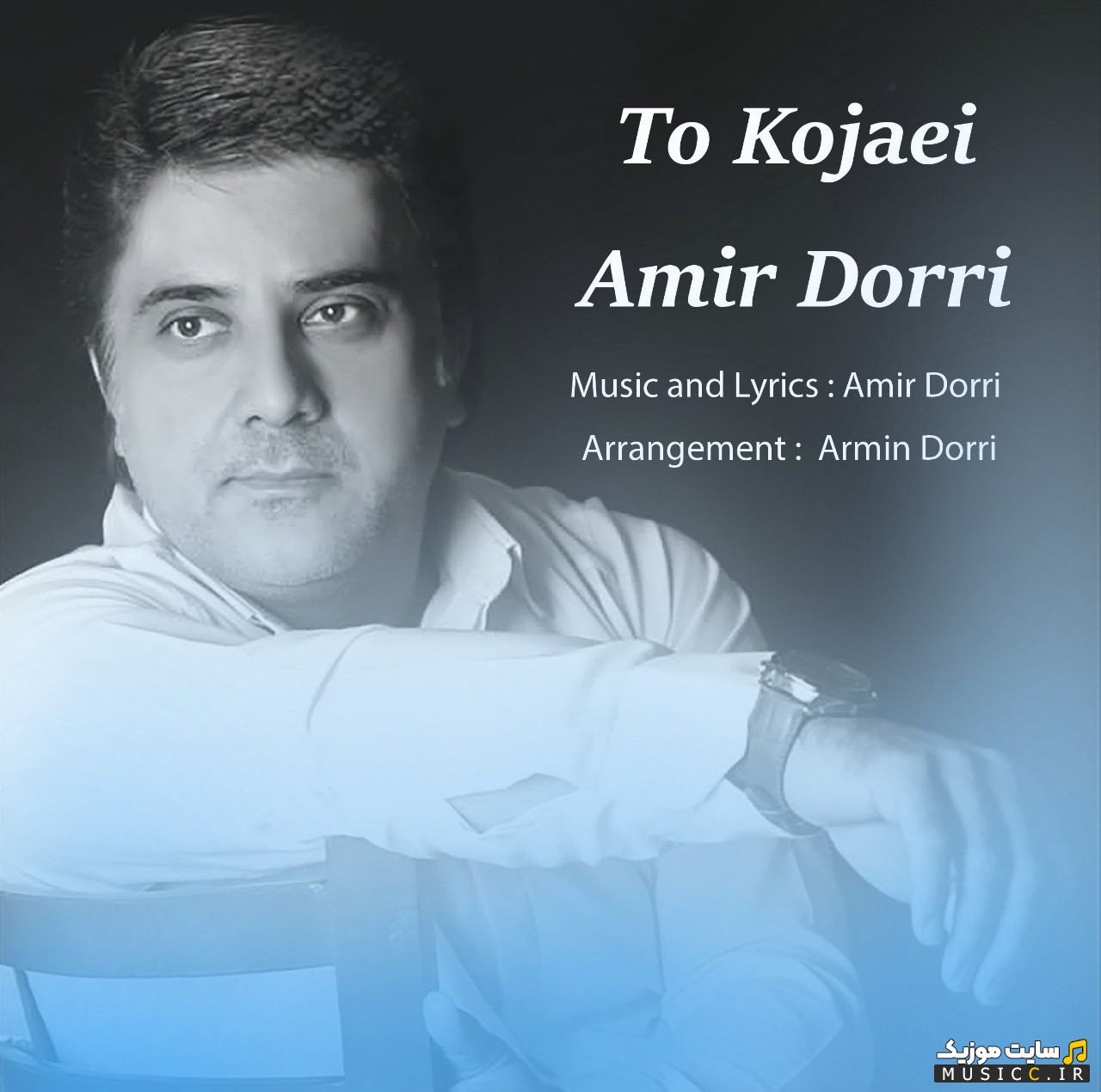 اهنگ جدید تو کجایی اثر امیر دری 《Amir Dorri - To Kojaei》 همراه متن