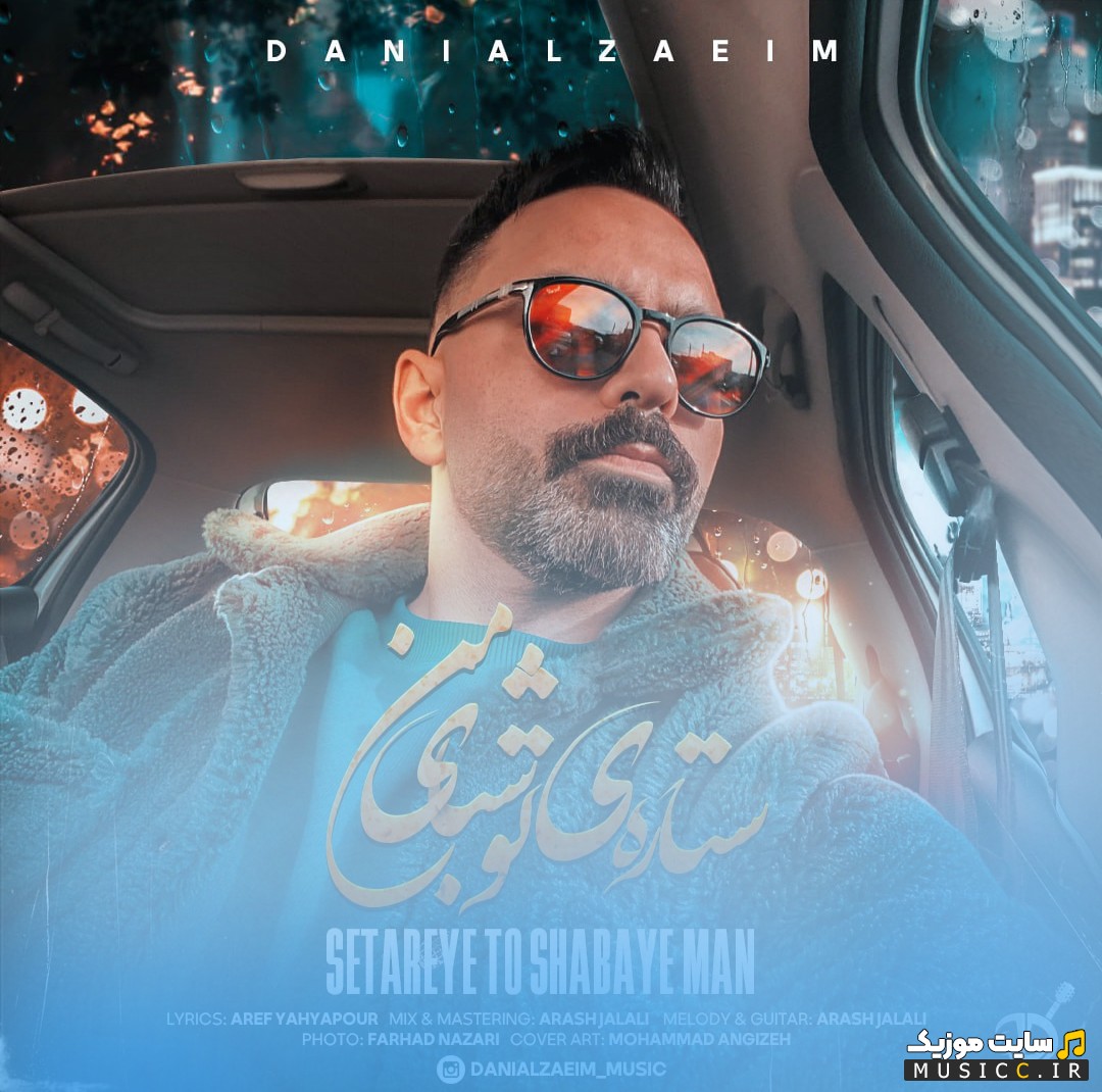 دانلود اهنگ ستاره ی تو شبای من اثر دانیال زعیم + کیفیت عالی 320 و متن