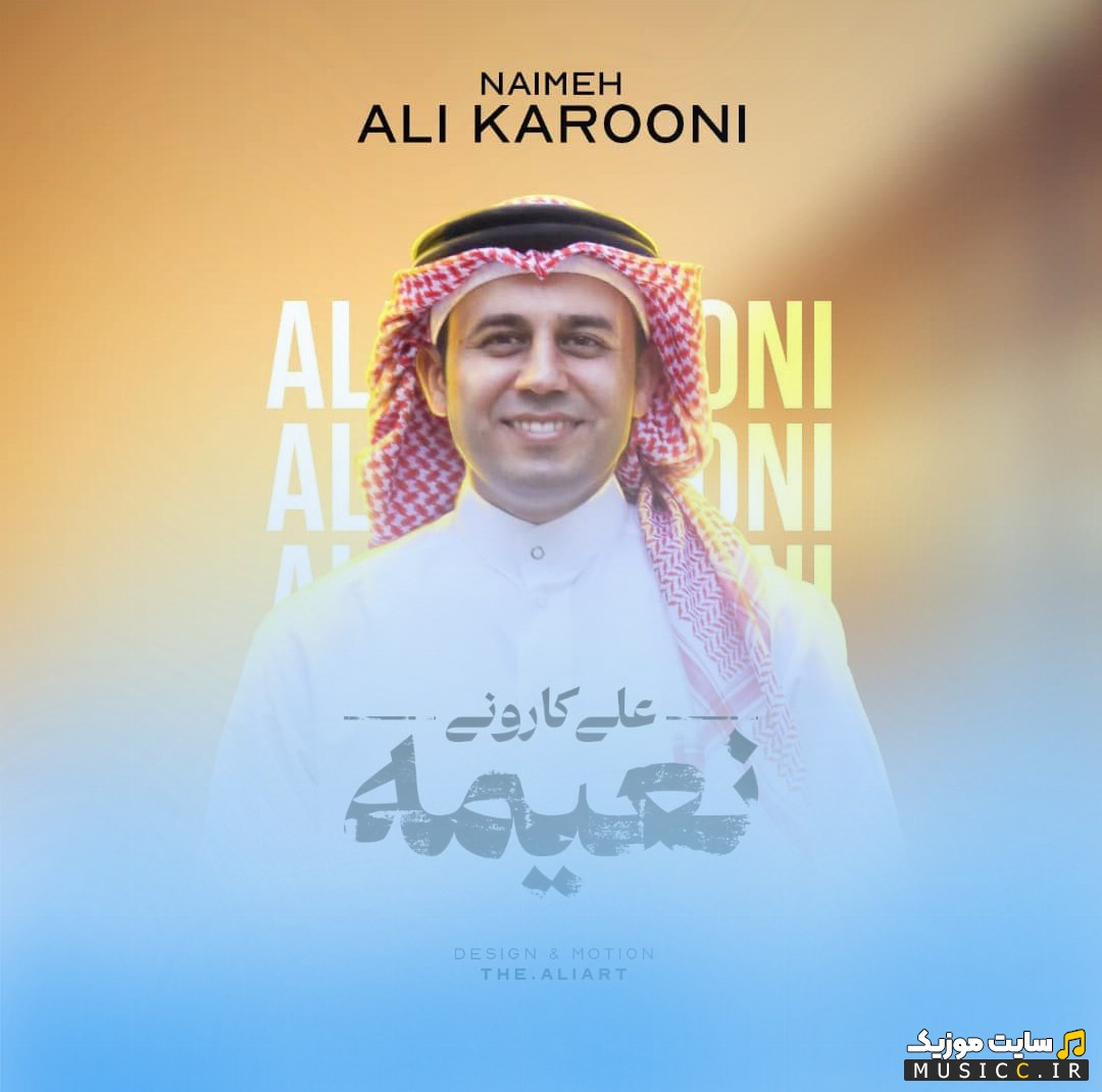 دانلود آهنگ علی کارونی با نام نعیمه {Ali Karooni - Naeime} نسخه کامل