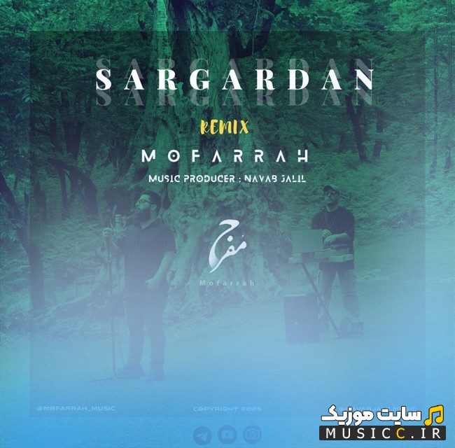 آهنگ جدید مفرح به نام سرگردان (ریمیکس نواب جلیل) 《Mofarrah - Sargardan (Navab Jalil Remix)》 + کیفیت عالی