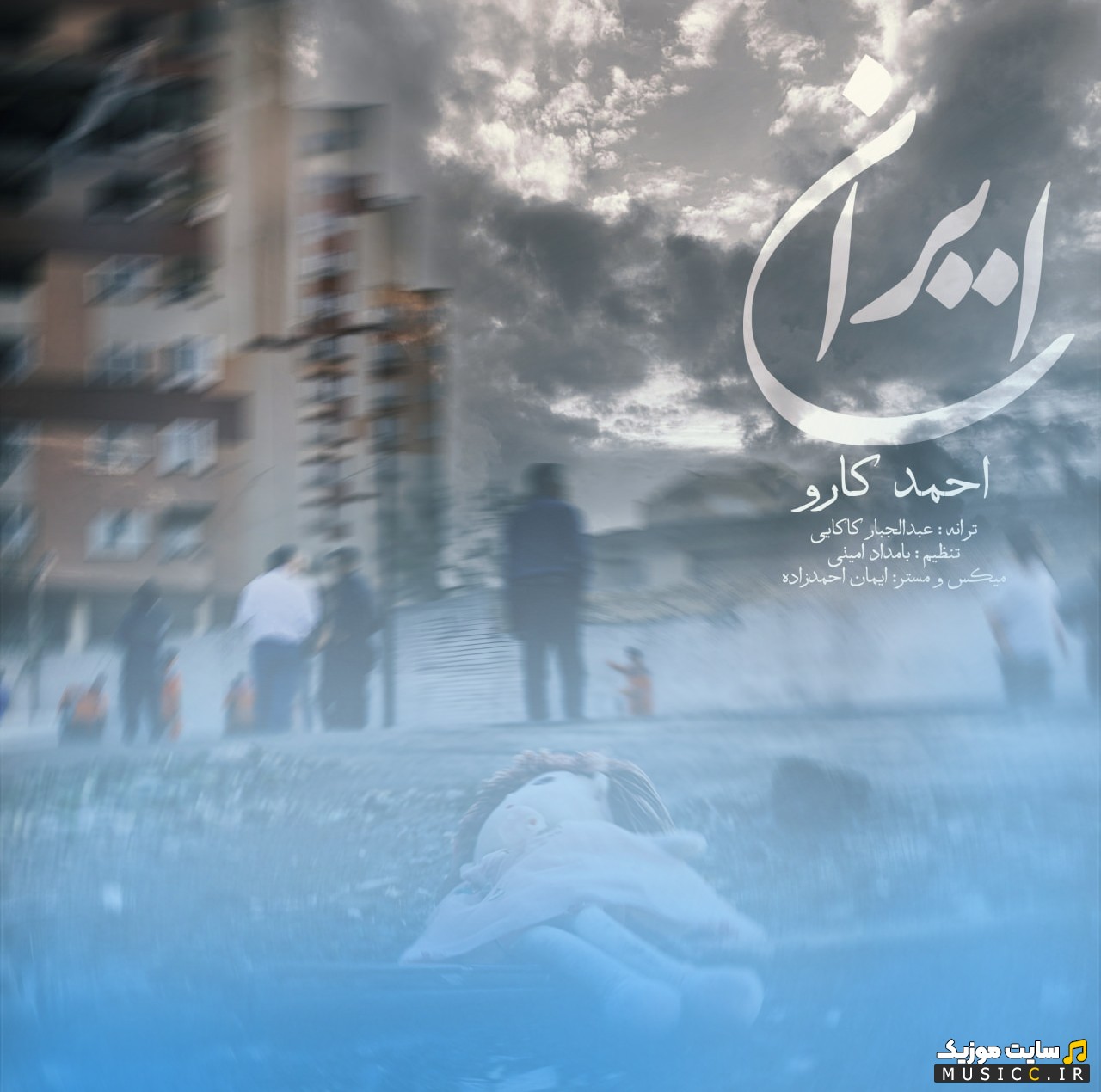 اهنگ جدید احمد کارو به نام ایران نسخه کامل