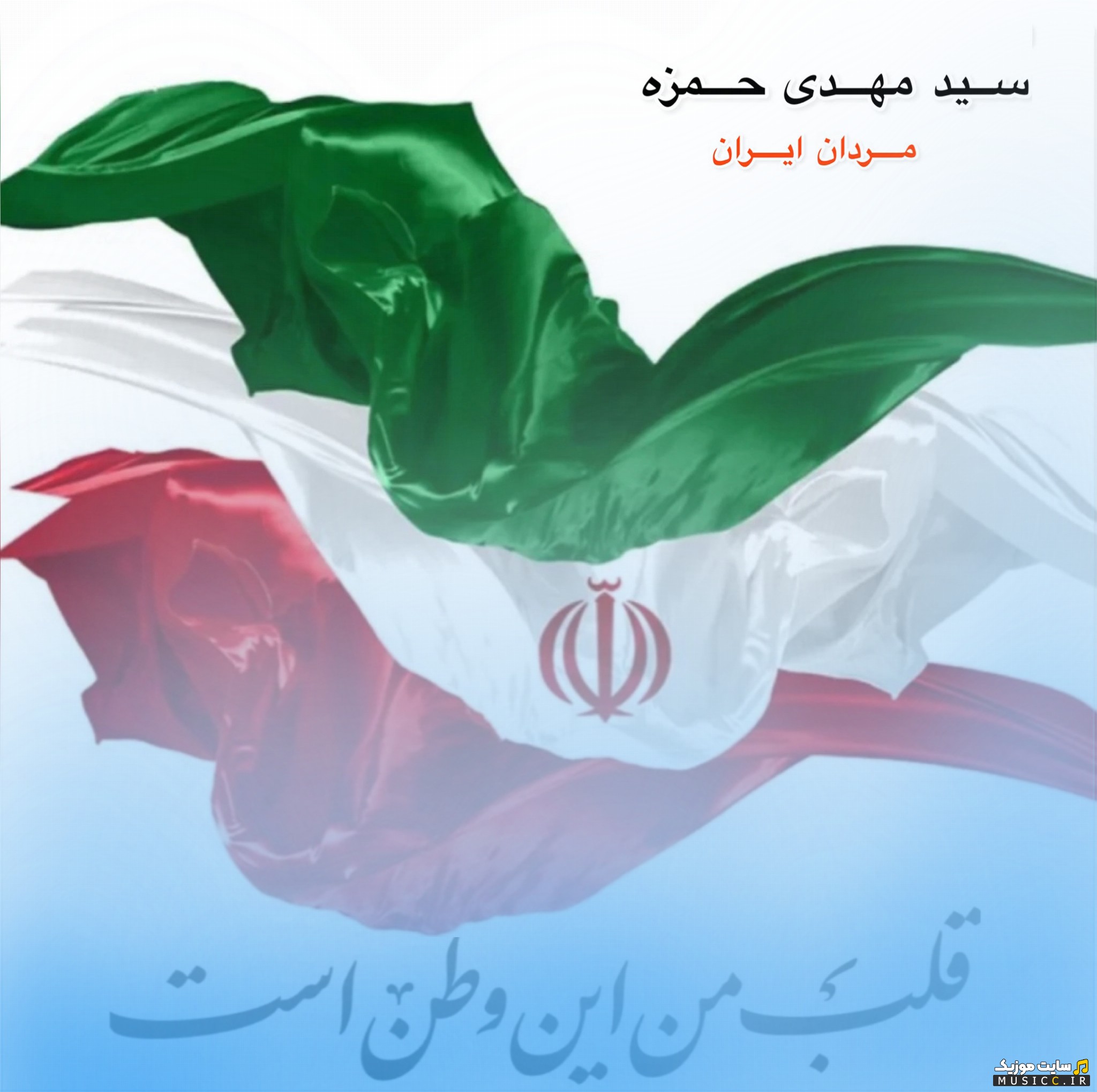 آهنگ جدید سید مهدی حمزه به اسم مردان ایران | با دو کیفیت عالی