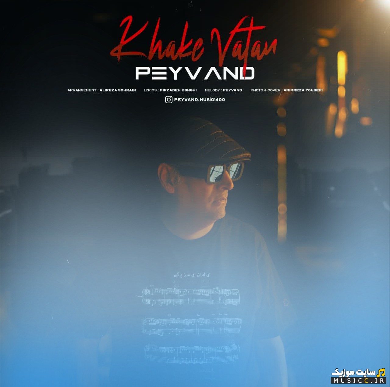 اهنگ جدید خاک وطن اثر پیوند 《Khake Vatan》 کیفیت اصلی