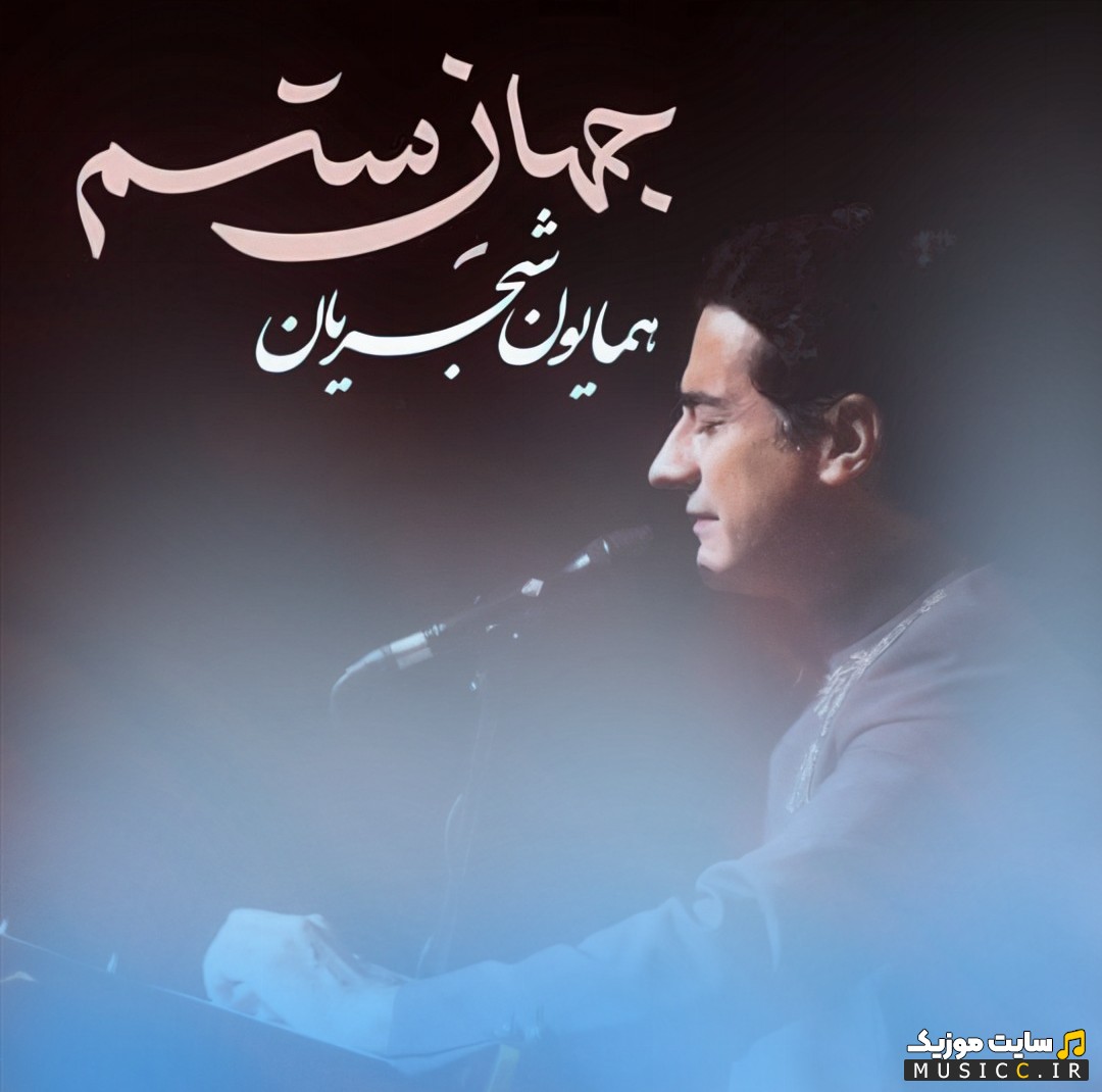 آهنگ جدید همایون شجریان با اسم جهان ستم + متن کامل