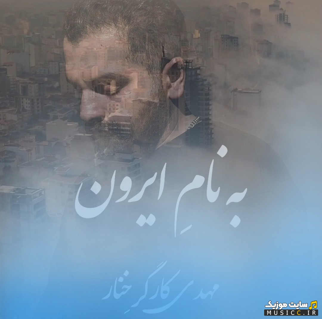 دانلود اهنگ  اثر مهدی کارگر خنار 《Mahdi Karegar Khenar》 نسخه کامل