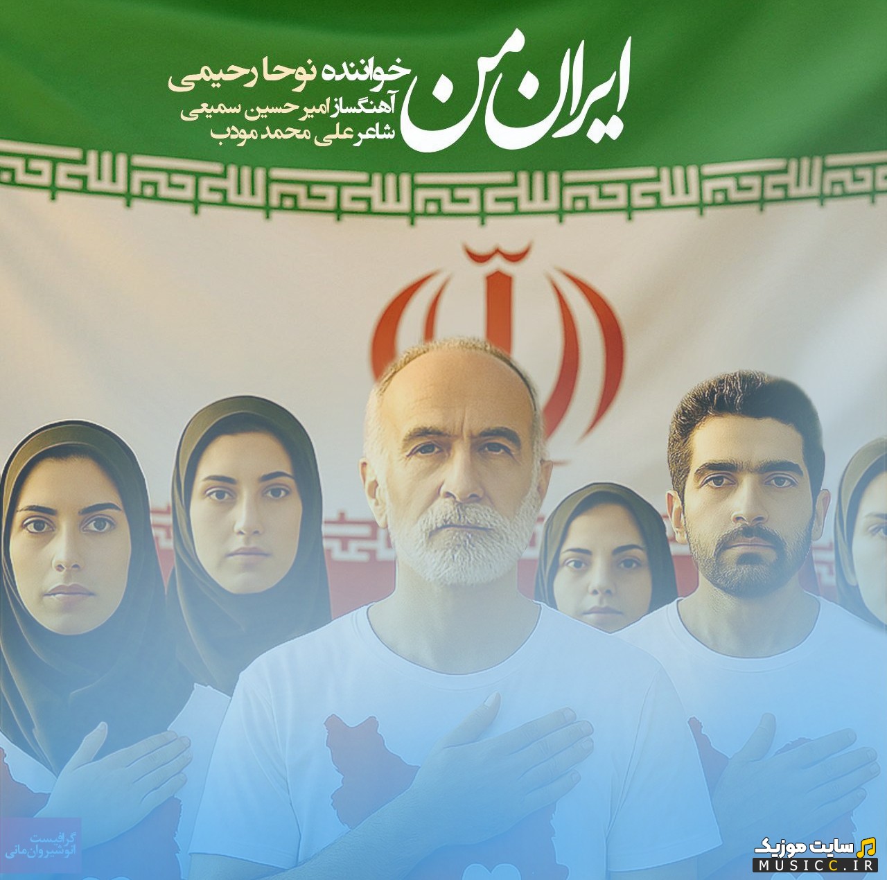 دانلود اهنگ ایران من با صدای نوحا رحیمی [Noha Rahimi] با بهترین کیفیت