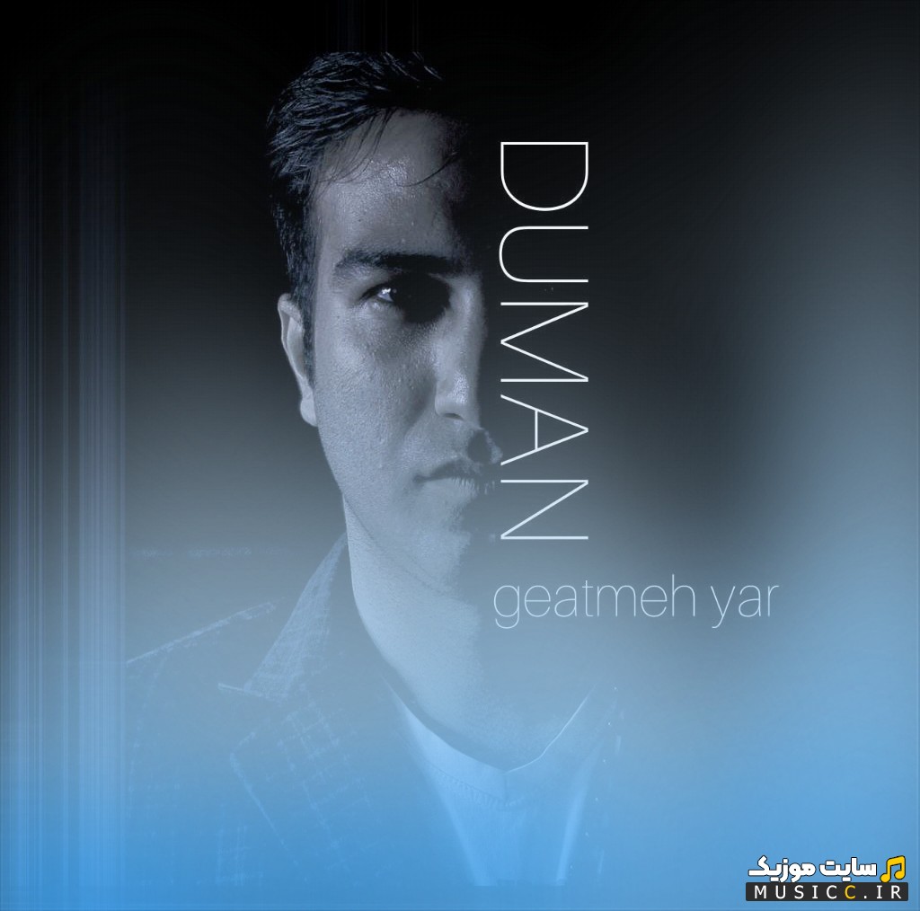 آهنگ جدید گئتمه یار اثر دومان (Geatmeh Yar) + کیفیت 320