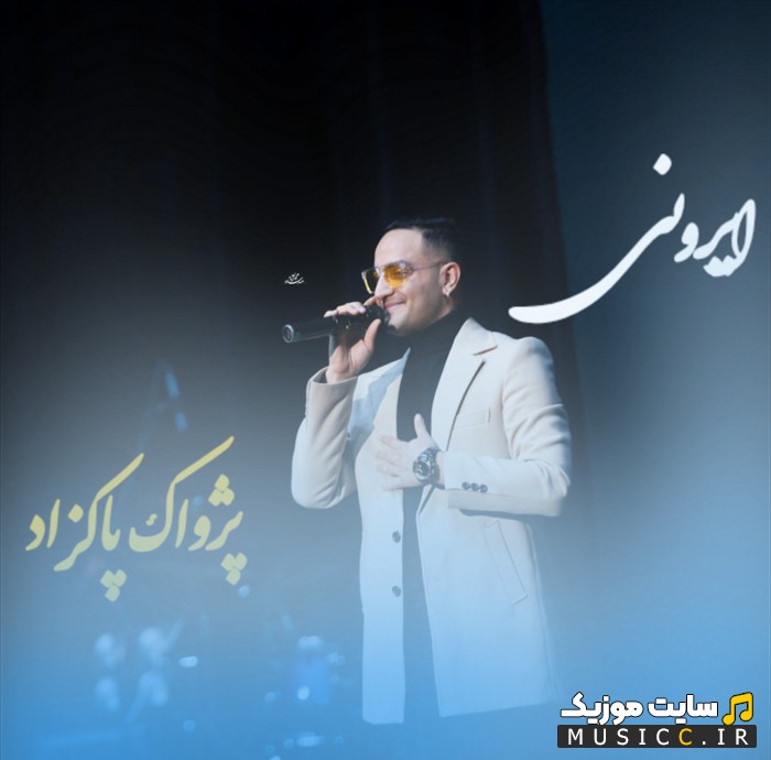 آهنگ جدید ایرونی اثر پژواک پاکزاد + متن کامل