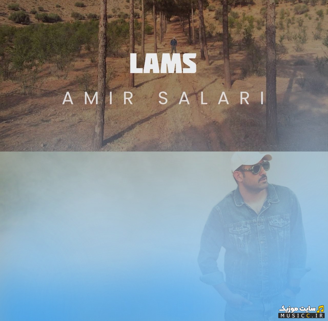 اهنگ جدید لمس با صدای امیر سالاری (Amir Salari) + کیفیت عالی 320 و متن