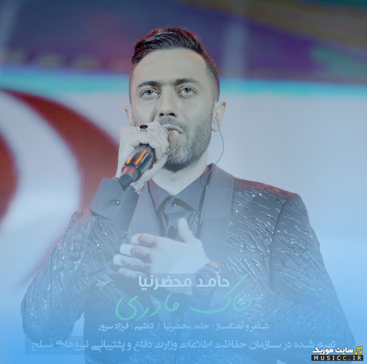 اهنگ جدید حامد محضرنیا خاک مادری «Hamed Mahzarnia» با متن (کامل)