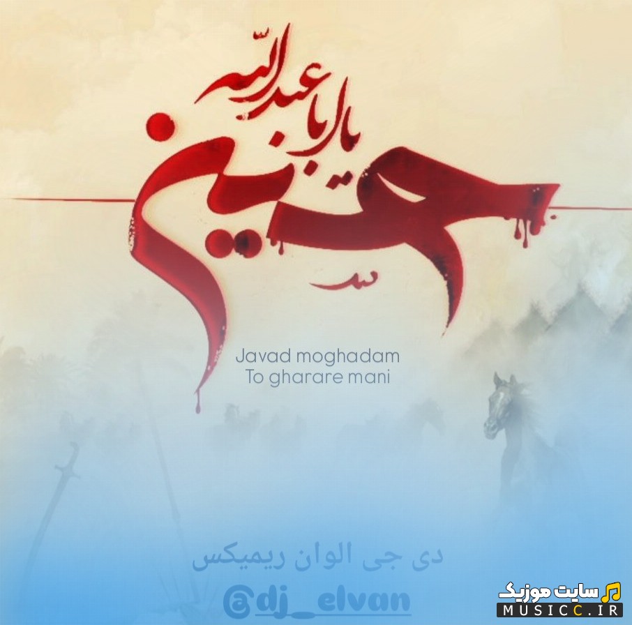 اهنگ جدید تو قرار منی ریمیکس (جواد مقدم) اثر دی جی الوان | با دو کیفیت عالی