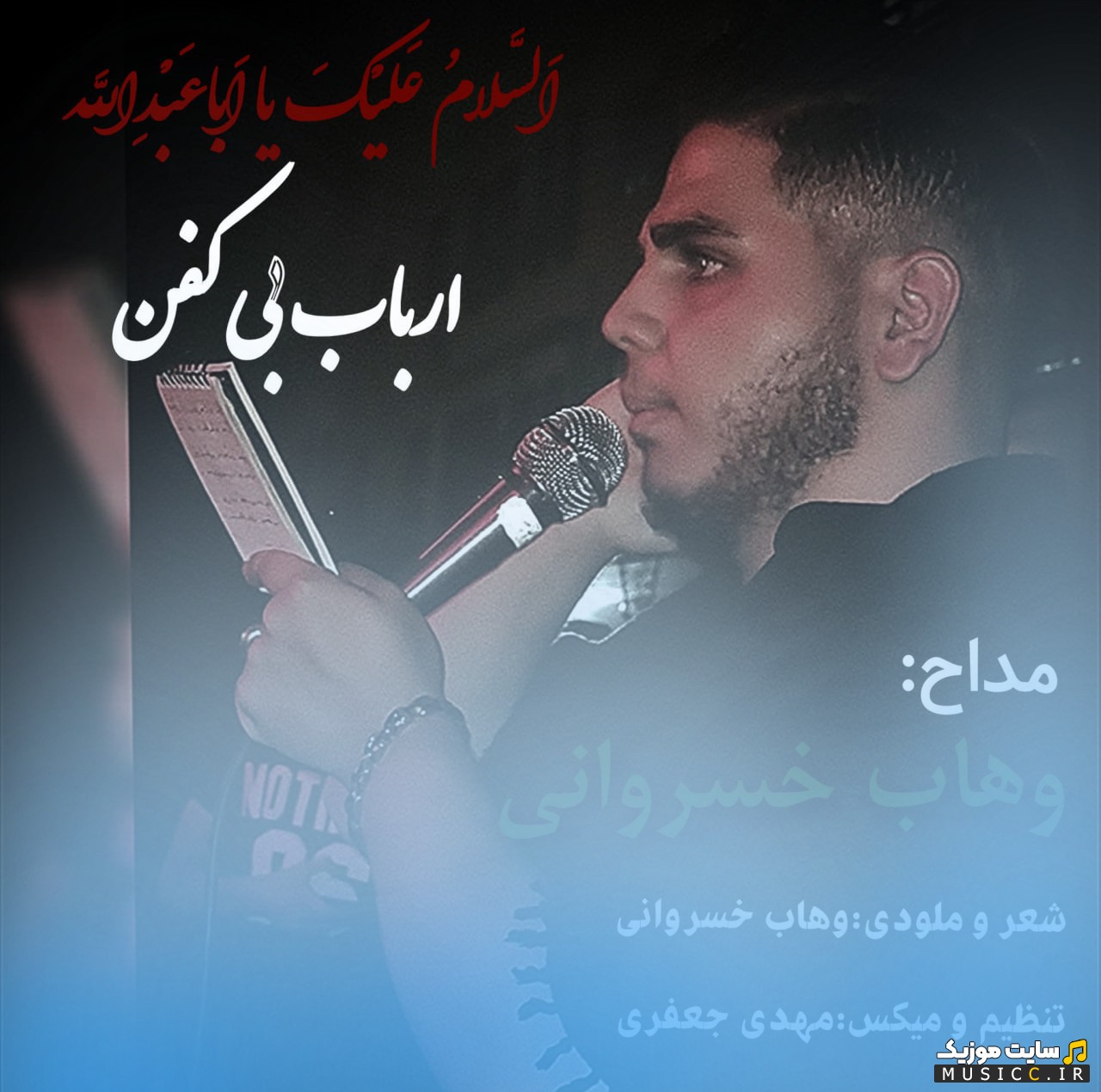آهنگ جدید وهاب خسروانی به نام ارباب بی کفن «Vahab Khosravani - Arbabe Bi Kafan» با بهترین کیفیت