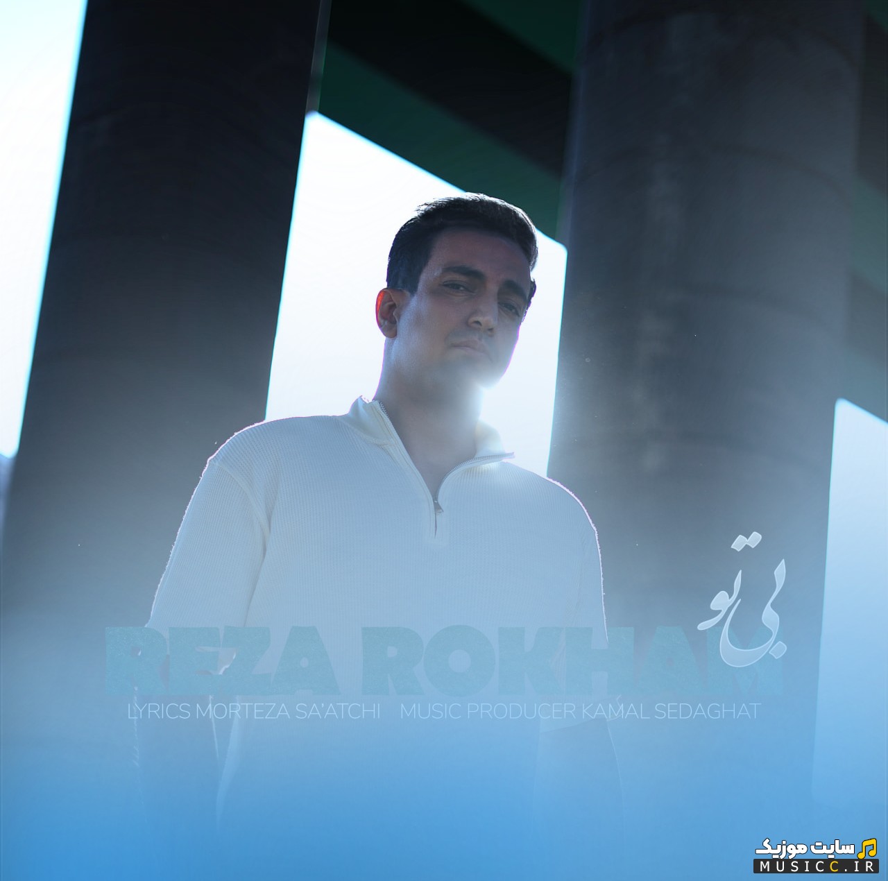 آهنگ جدید رضا رخام بی تو «Reza Rokham» با بهترین کیفیت