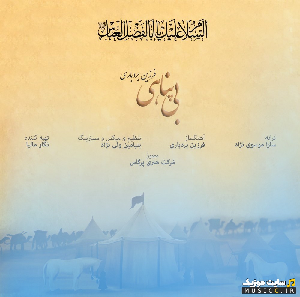 اهنگ جدید فرزین بردباری با اسم بی پناهی | با دو کیفیت عالی