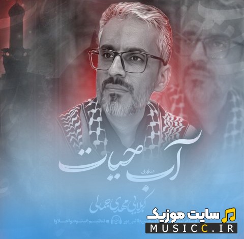 آهنگ جدید مهدی جمالی آب حیات (Mehdi Jamali - Ab Hayat) + متن کامل