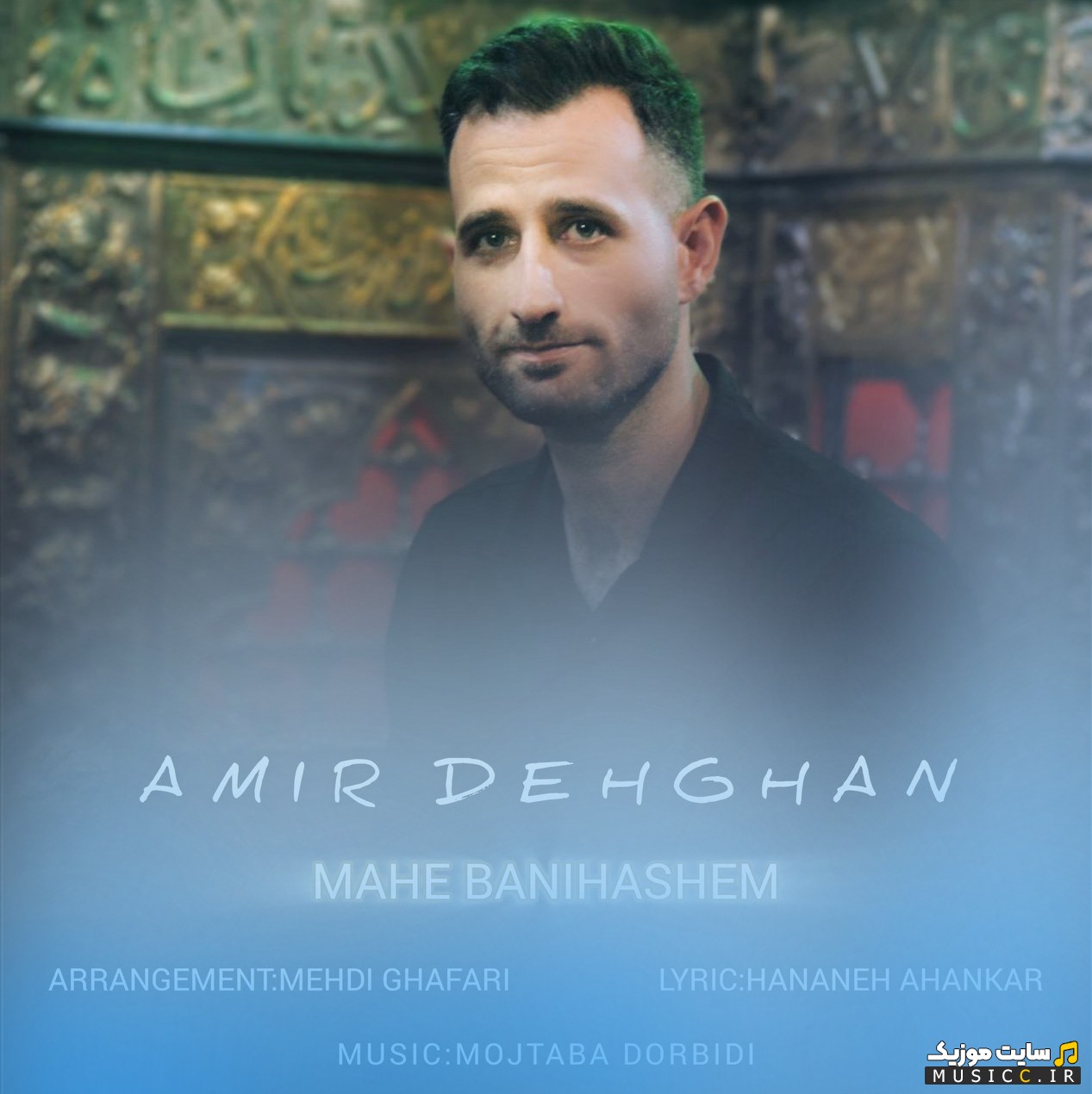 دانلود آهنگ امیر دهقان با اسم ماه بنی هاشم {Mahe Bani Hashem - Amir Dehghan} کیفیت اصلی