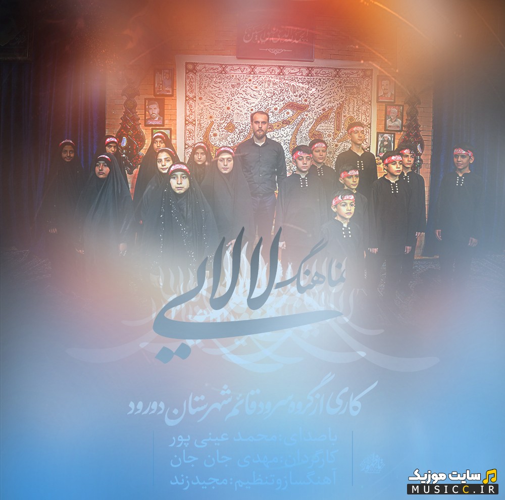 آهنگ جدید لالایی اثر محمد عینی پور [Mohammad Einipour - Lalaei] با متن (کامل)