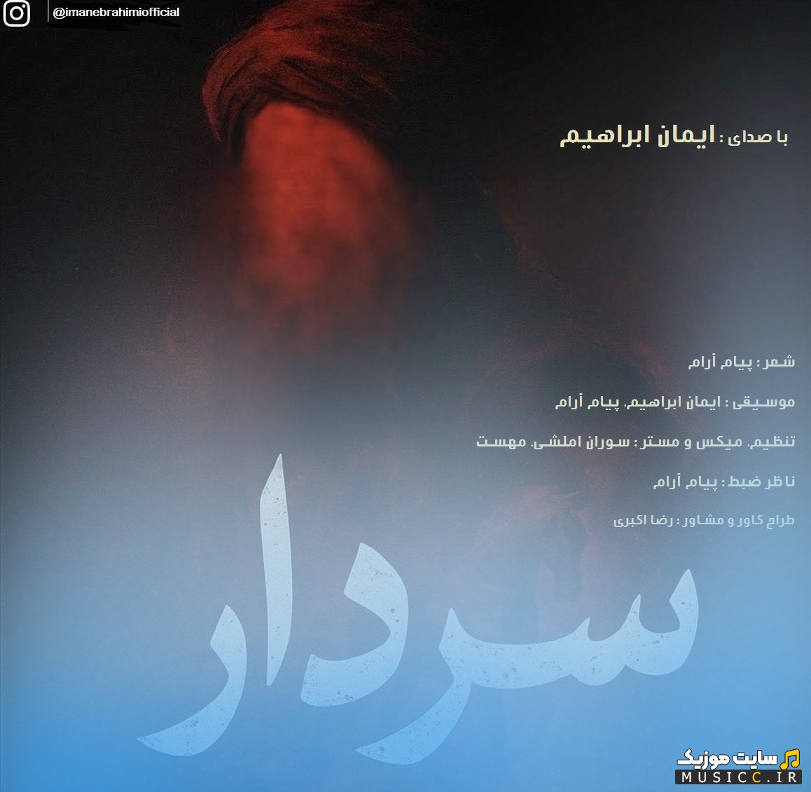 آهنگ جدید سردار اثر ایمان ابراهیمی | با دو کیفیت عالی