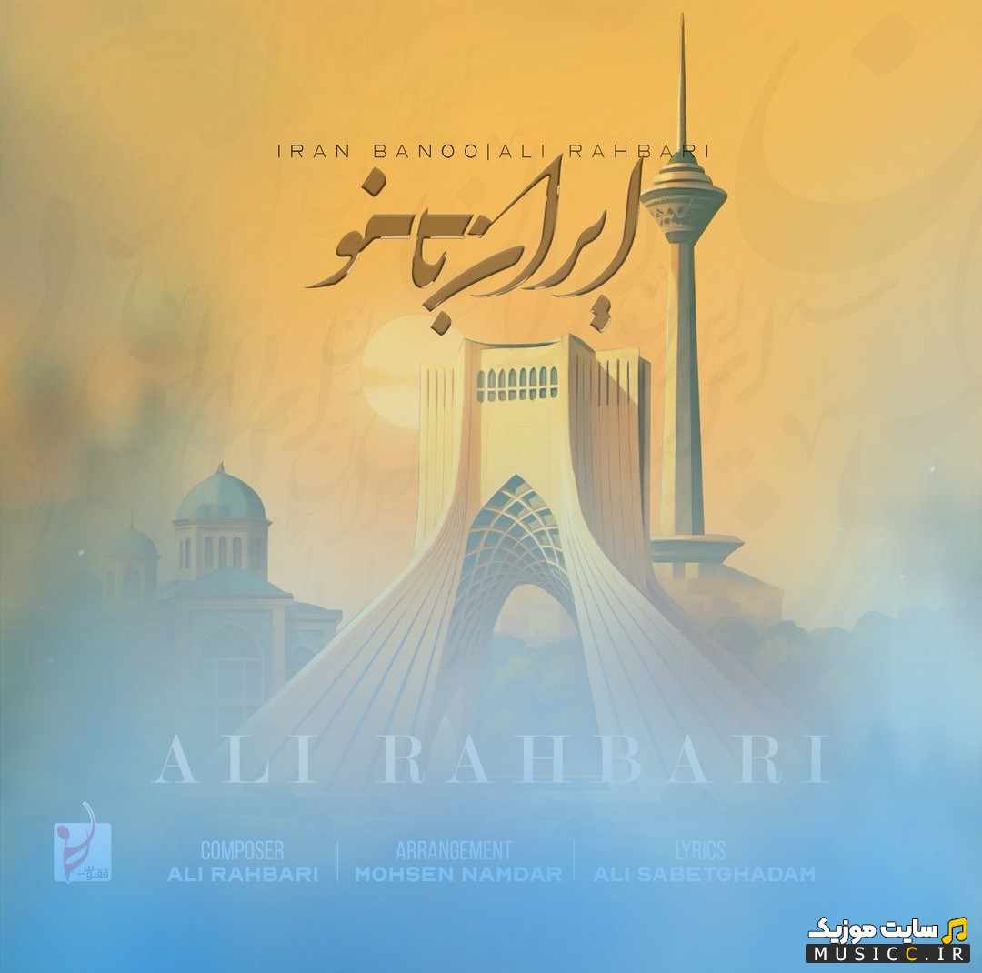 آهنگ جدید علی رهبری ایران بانو با کیفیت