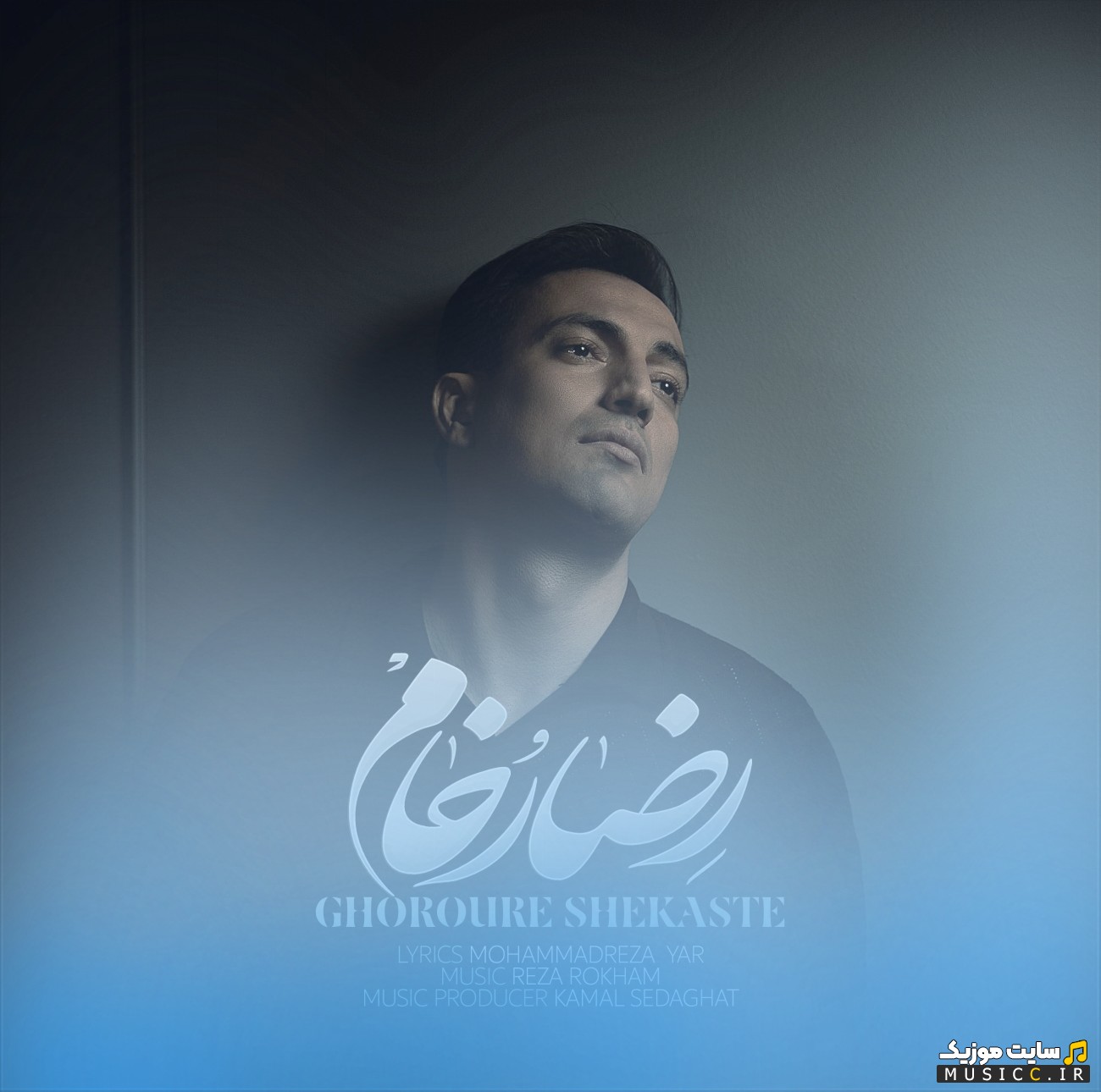 آهنگ جدید غرور شکسته اثر رضا رخام 《Ghoroore Shekaste - Reza Rokham》 + کیفیت عالی 320 و متن