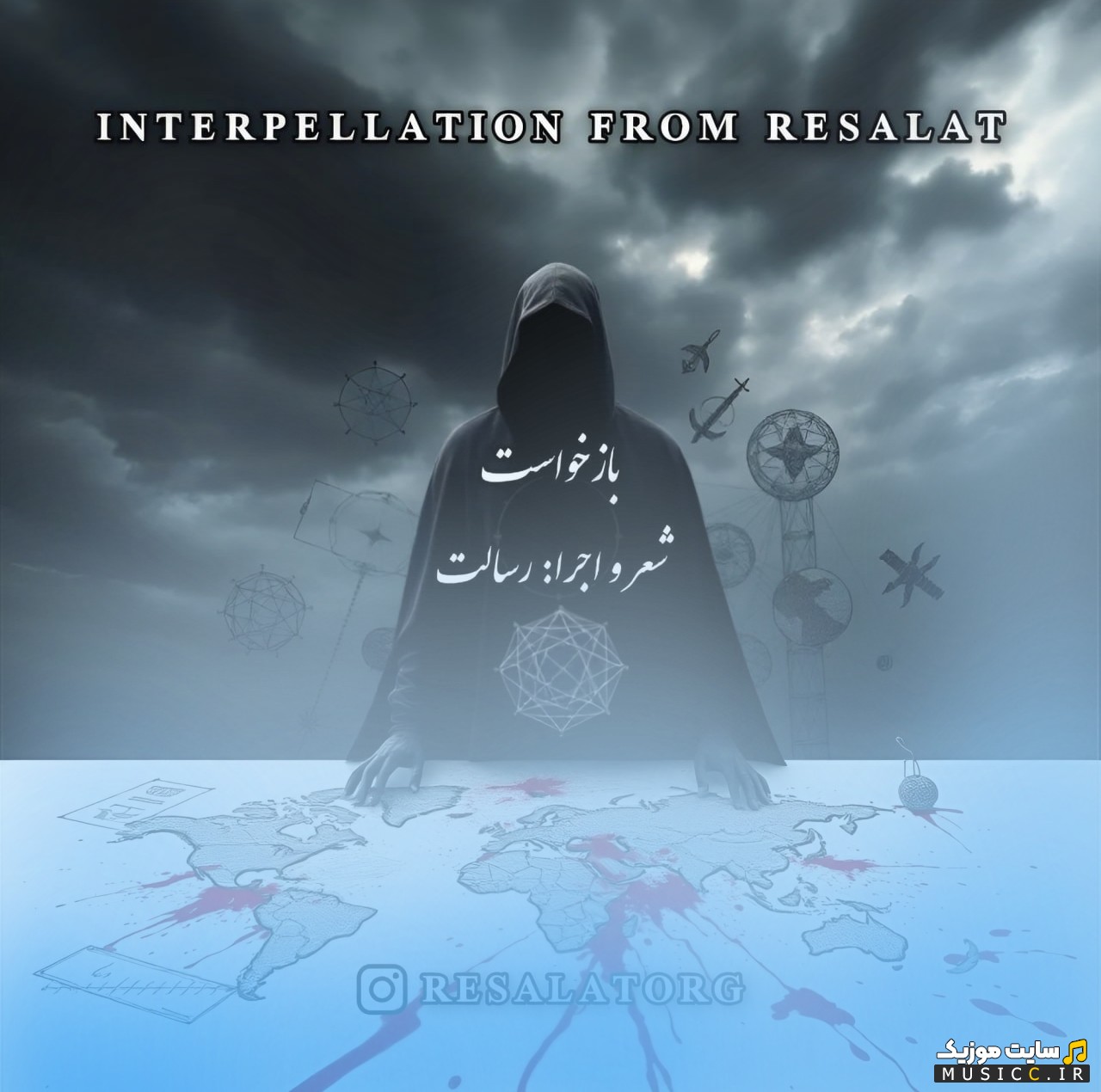 دانلود آهنگ رسالت با نام بازخواست «Resalat - Bazkhast» با متن (کامل)