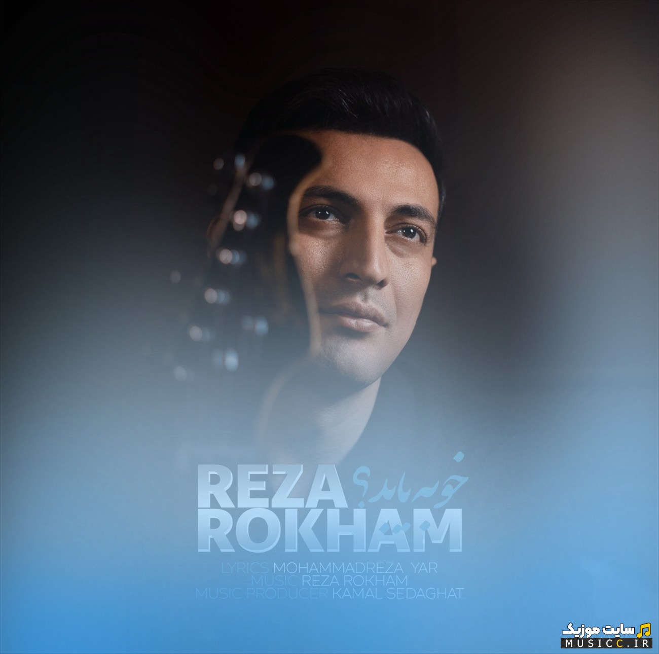 دانلود اهنگ خوبه یا بد اثر رضا رخام [Khoobe Ya Bad - Reza Rokham] + متن کامل