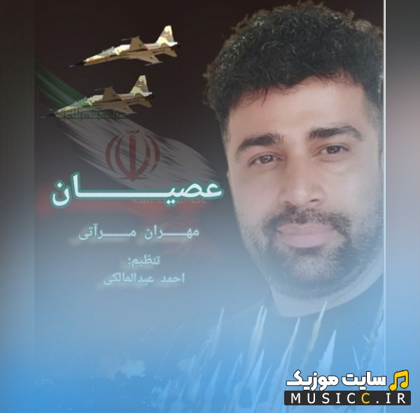 آهنگ جدید مهران مرآتی به اسم عصیان 《Osyan》 + کیفیت 320