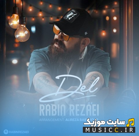 دانلود آهنگ دل با صدای رابین رضایی 《Del - Rabin Rezaei》 نسخه کامل