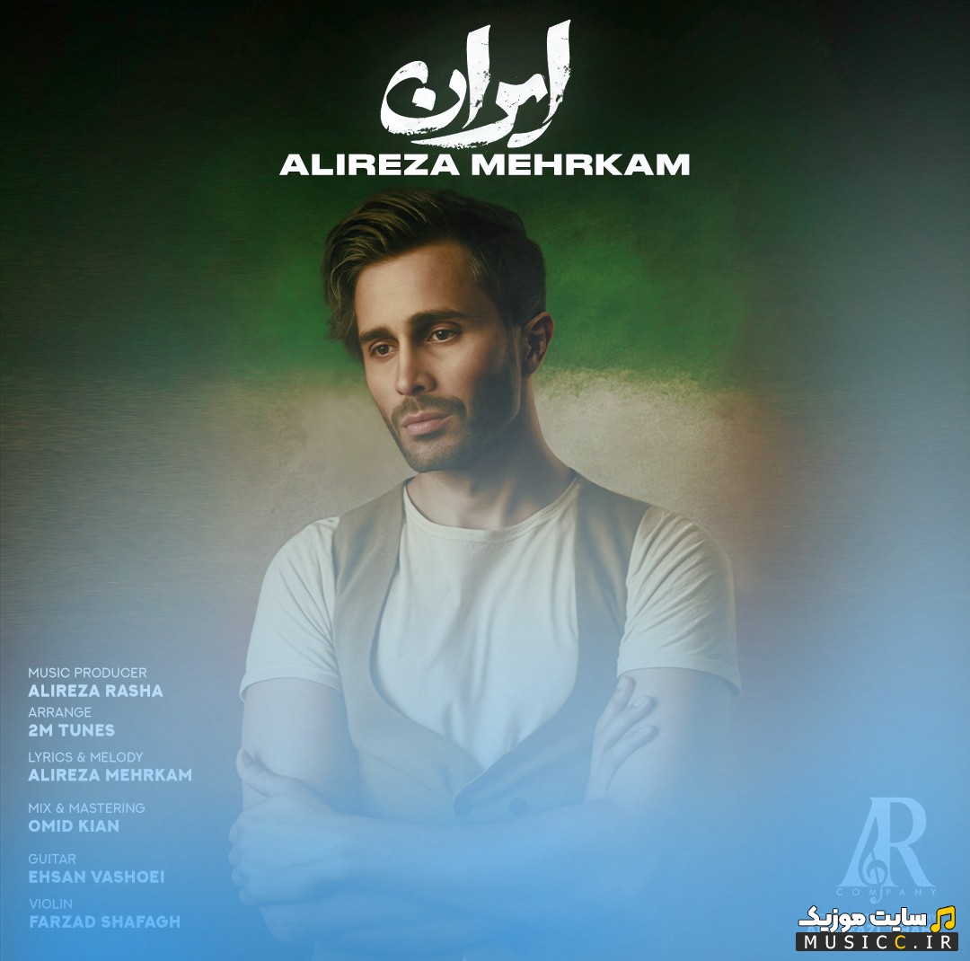 آهنگ جدید ایران از علیرضا مهرکام + کیفیت 320