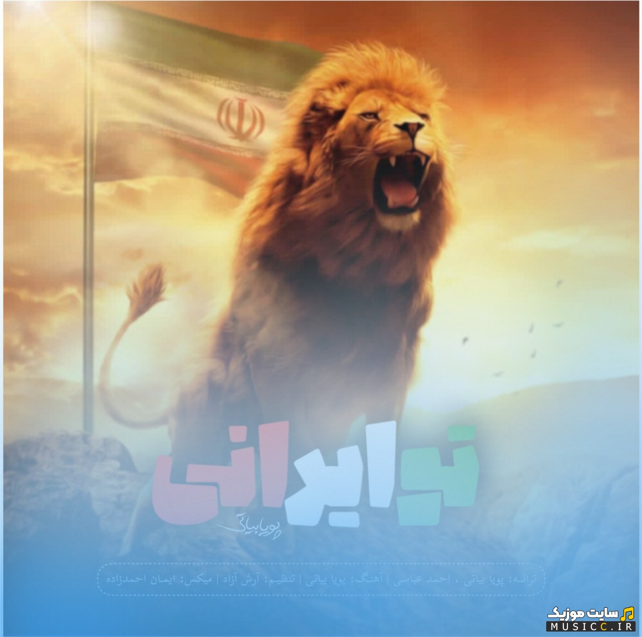 دانلود اهنگ تو ایرانی اثر پویا بیاتی + متن کامل