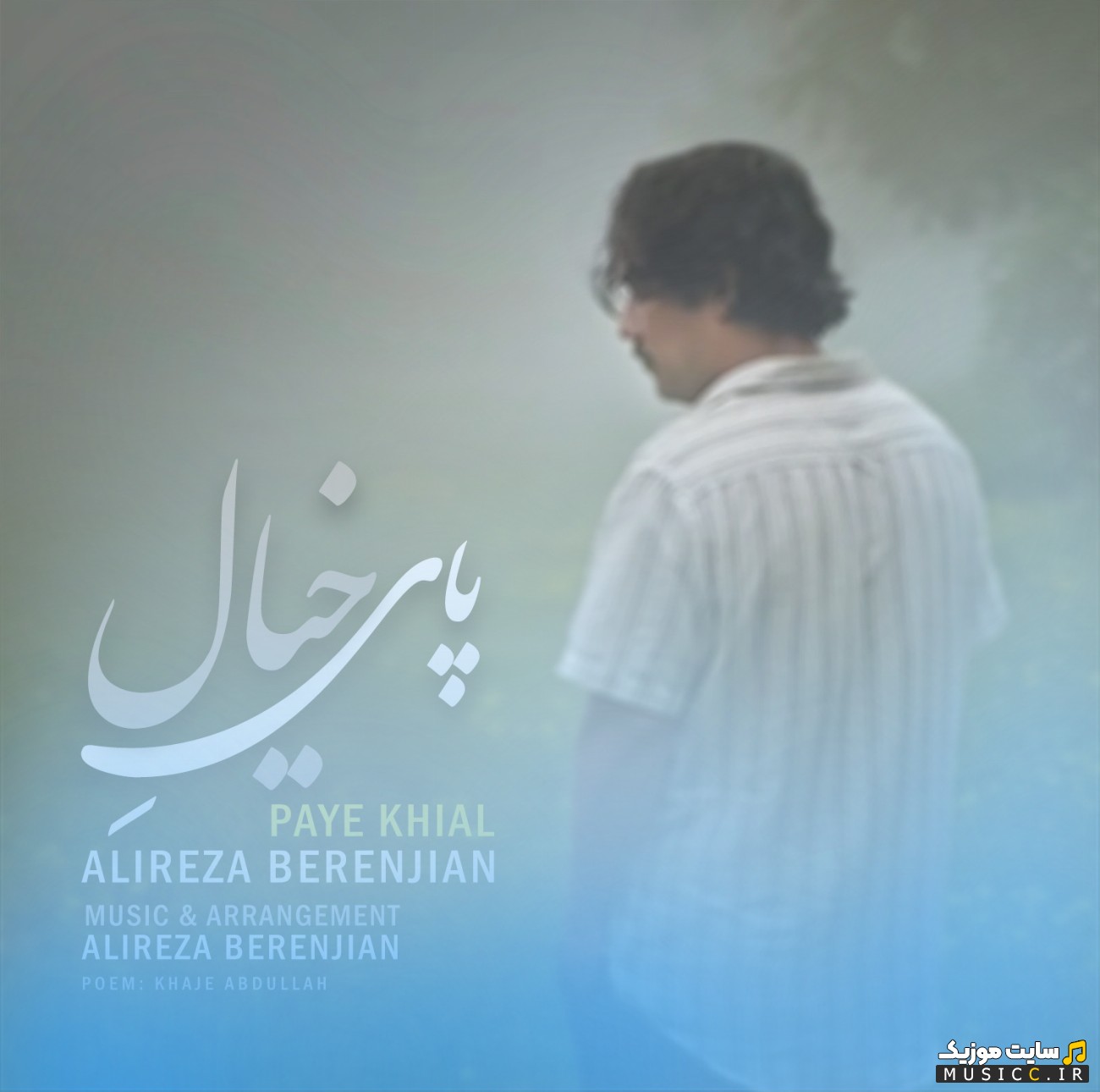 اهنگ جدید علیرضا برنجیان به اسم پای خیال | با دو کیفیت عالی
