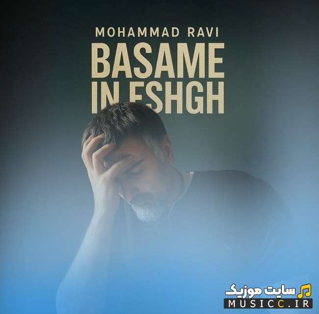 دانلود اهنگ محمد راوی با نام بسمه این عشق + کیفیت عالی