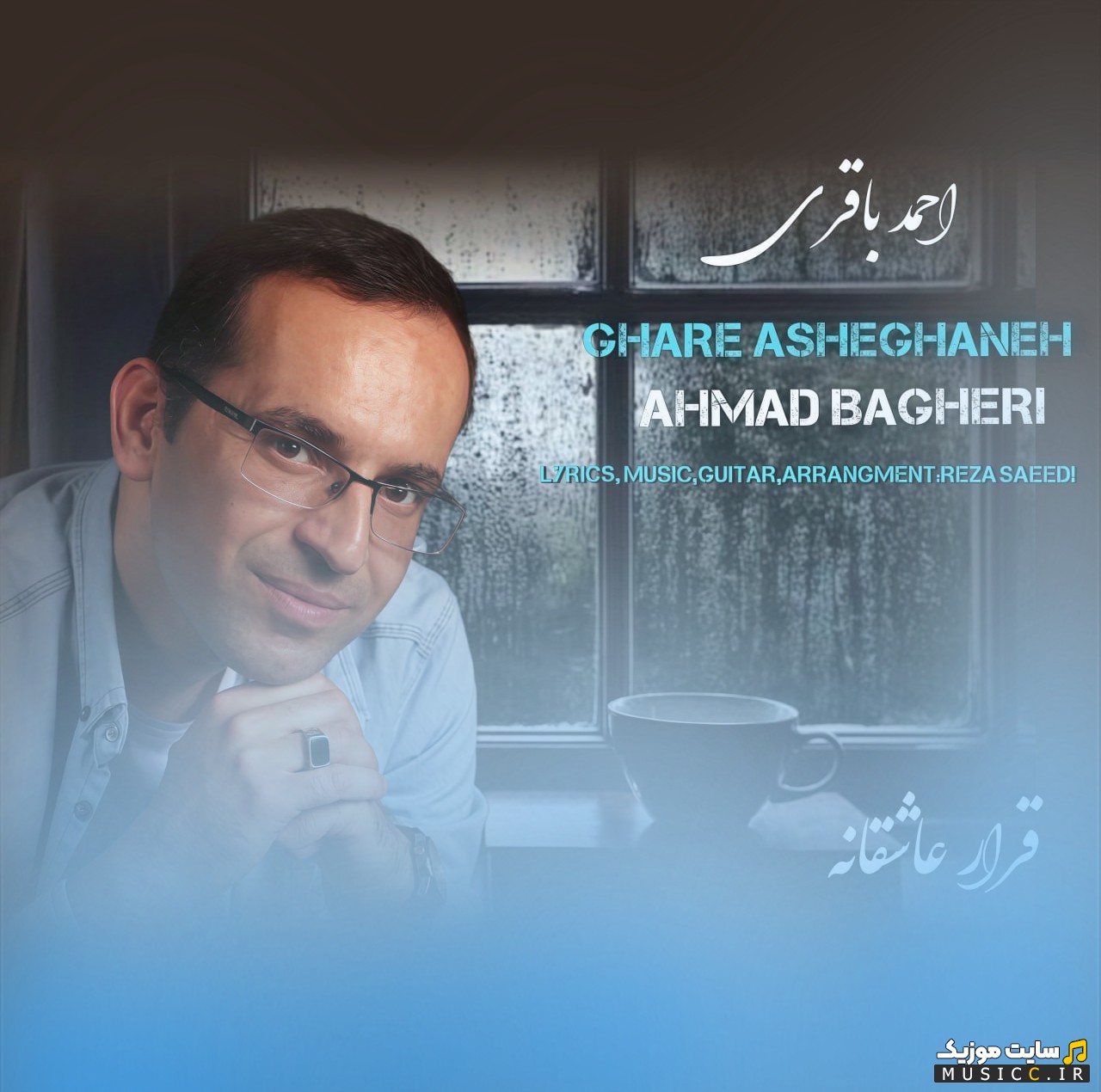 آهنگ جدید احمد باقری با اسم قرار عاشقانه | با دو کیفیت عالی