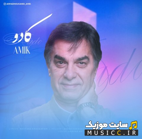 دانلود اهنگ آمیک با نام کادو با کیفیت