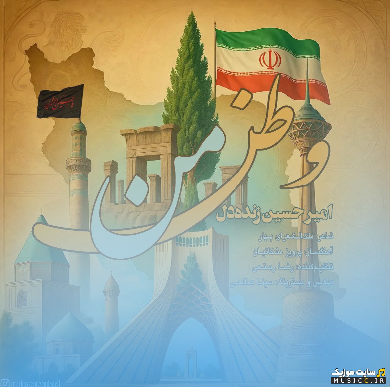 دانلود آهنگ امیرحسین زنده دل به نام وطن من | با دو کیفیت عالی