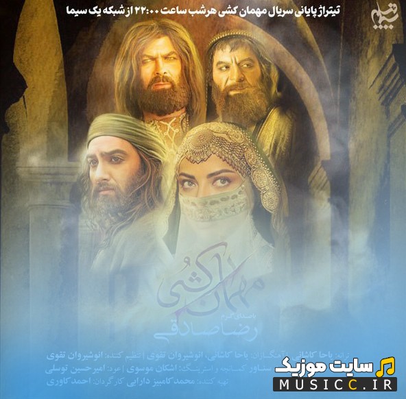 آهنگ جدید رضا صادقی با نام مهمان کشی (تیتراژ سریال) نسخه کامل