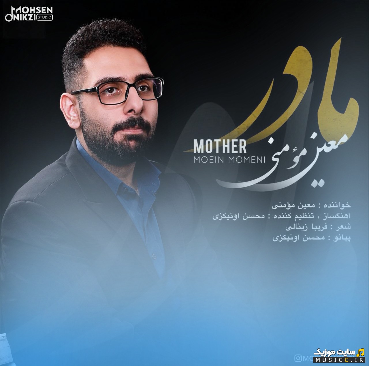 آهنگ جدید معین مومنی مادر + کیفیت عالی